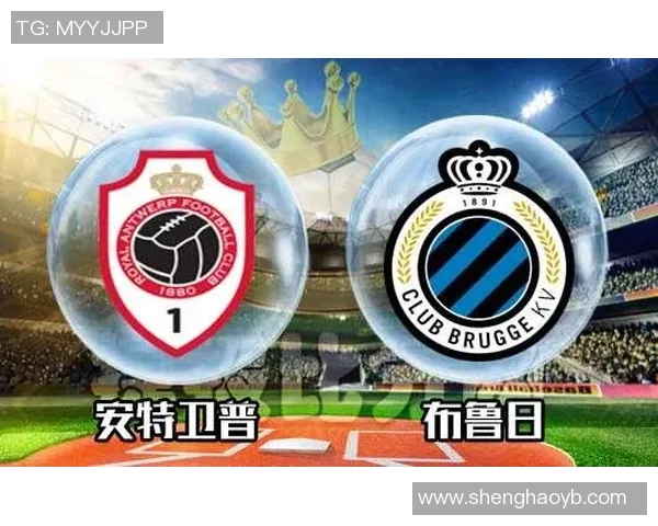 布鲁日与安特卫普历史对决回顾与战绩分析